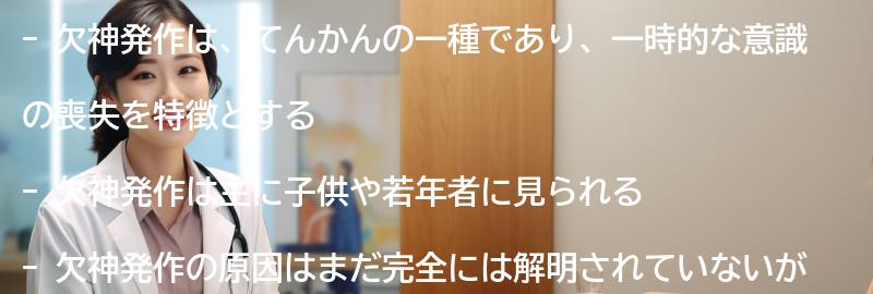 欠神発作とは何ですか？の要点まとめ