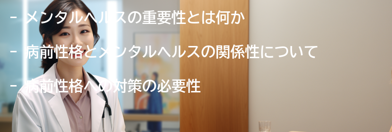 メンタルヘルスの重要性と病前性格への対策の必要性の要点まとめ
