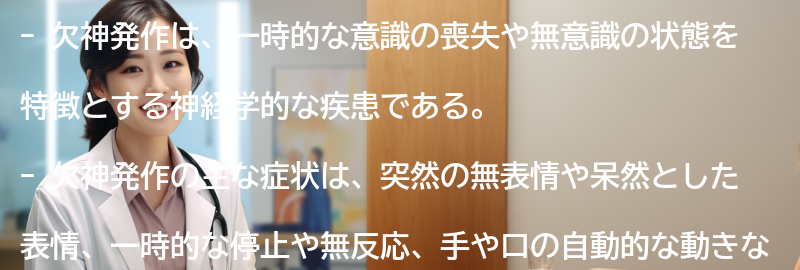 欠神発作の症状とはどのようなものですか？の要点まとめ