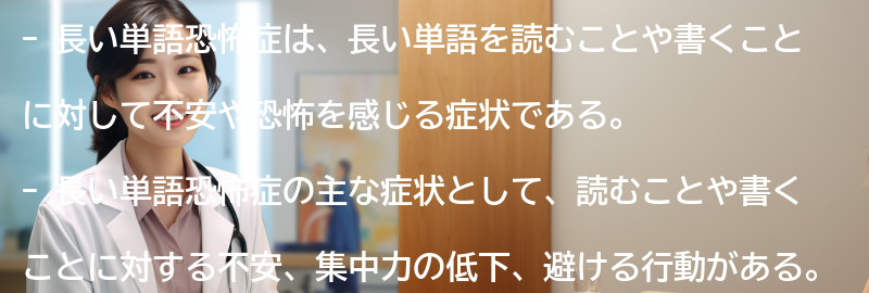 長い単語恐怖症の症状と特徴の要点まとめ