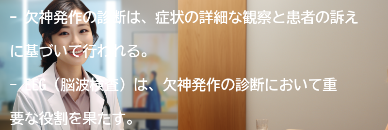 欠神発作の診断方法とは？の要点まとめ