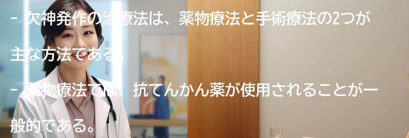 欠神発作の治療法にはどのようなものがありますか？の要点まとめ