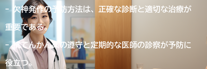 欠神発作の予防方法とは？の要点まとめ
