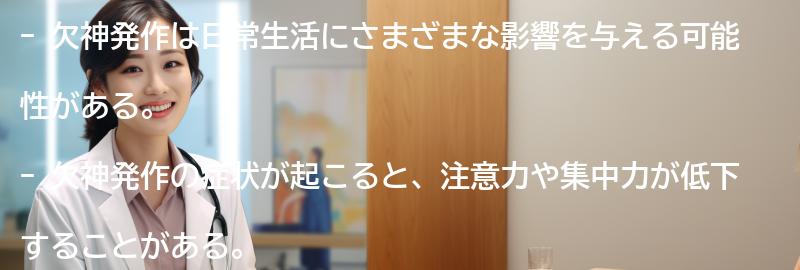 欠神発作と日常生活の関係についての要点まとめ