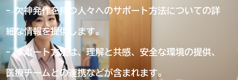 欠神発作を持つ人々へのサポート方法の要点まとめ