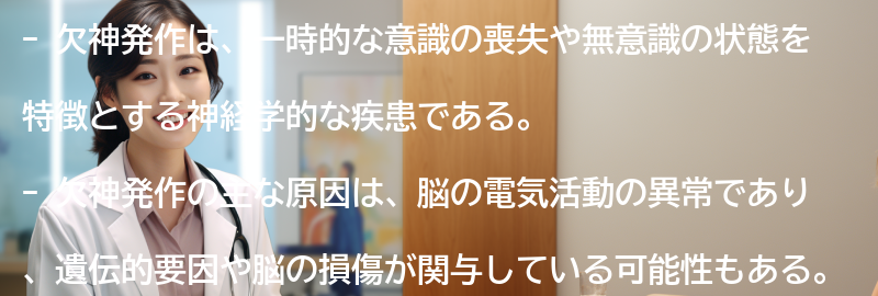 欠神発作に関するよくある質問と回答の要点まとめ