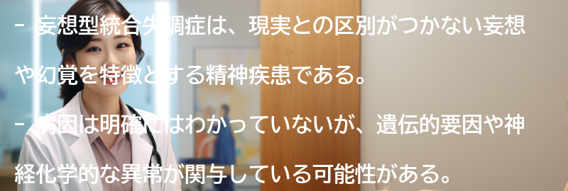妄想型統合失調症とは何ですか？の要点まとめ