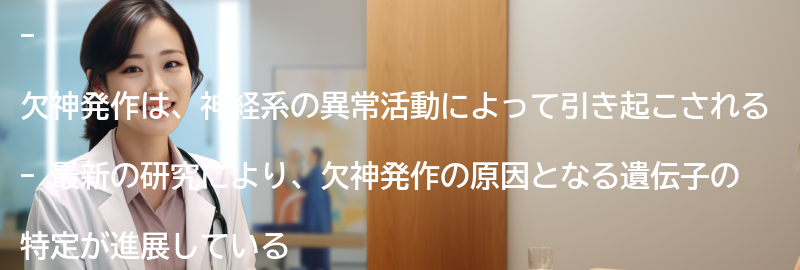 欠神発作についての最新の研究と治療法の進展の要点まとめ