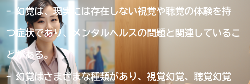 幻覚の定義と種類の要点まとめ