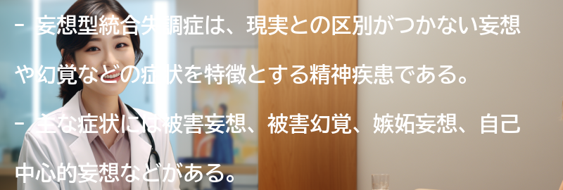 妄想型統合失調症の症状とは？の要点まとめ