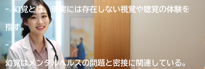 幻覚とメンタルヘルスの関係性の要点まとめ