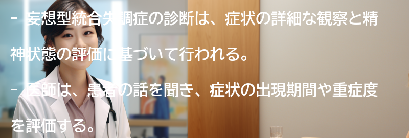妄想型統合失調症の診断方法とは？の要点まとめ