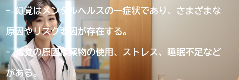 幻覚の原因とリスク要因の要点まとめ