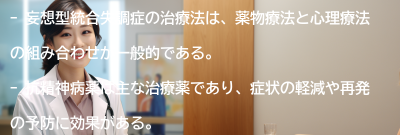 妄想型統合失調症の治療法にはどのようなものがありますか？の要点まとめ