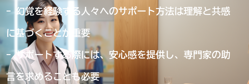 幻覚を経験する人々へのサポート方法の要点まとめ