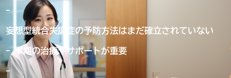 妄想型統合失調症の予防方法はありますか？の要点まとめ