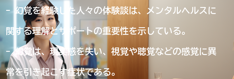 幻覚を経験した人々の体験談の要点まとめ