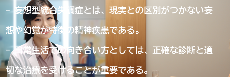 妄想型統合失調症と日常生活の向き合い方についての要点まとめ