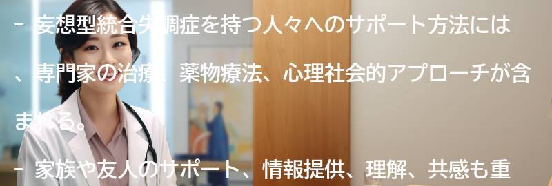妄想型統合失調症を持つ人々へのサポート方法の要点まとめ