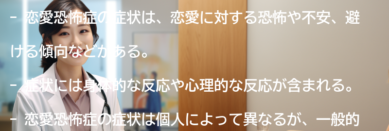恋愛恐怖症の症状とは？の要点まとめ