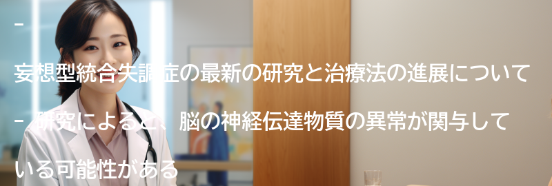 妄想型統合失調症の最新の研究と治療法の進展についての要点まとめ