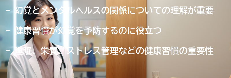幻覚を予防するための健康習慣の要点まとめ