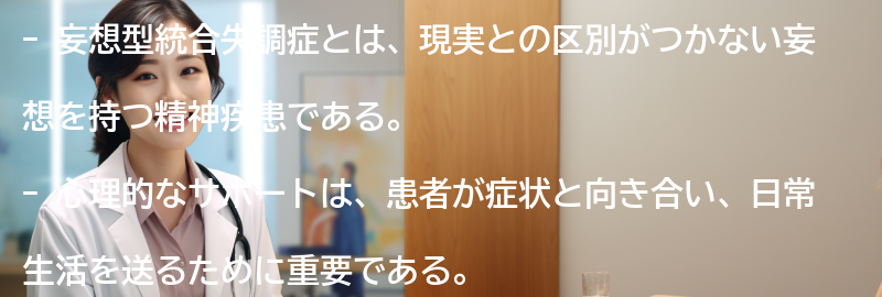 妄想型統合失調症と共に生きるための心理的なサポートの重要性の要点まとめ
