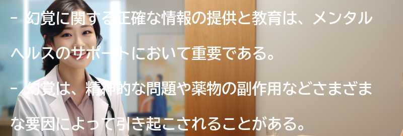 幻覚に関する正確な情報の提供と教育の重要性の要点まとめ