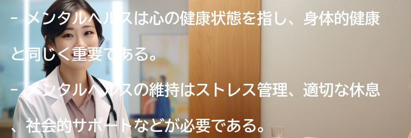 メンタルヘルスの意味と重要性の要点まとめ