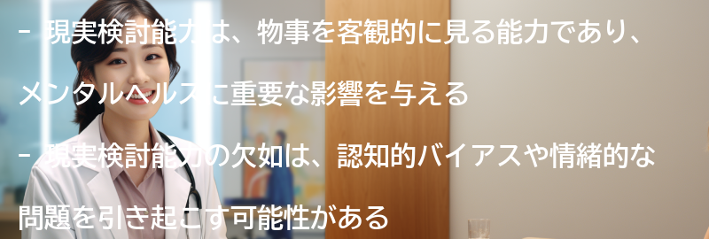 現実検討能力とは何か？の要点まとめ
