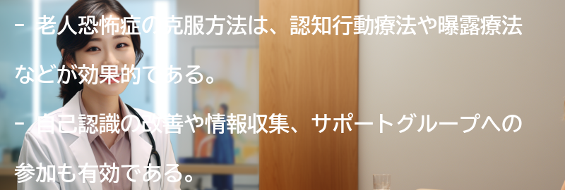 老人恐怖症の克服方法の要点まとめ