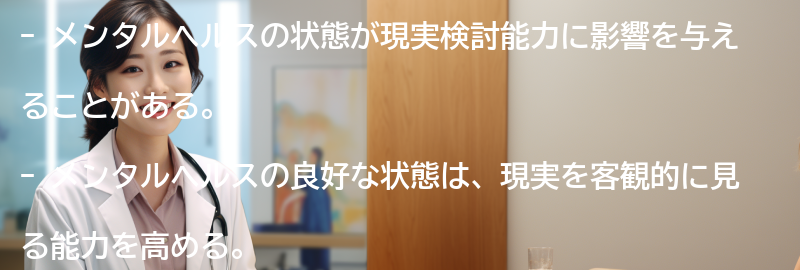 メンタルヘルスと現実検討能力の関係性の要点まとめ