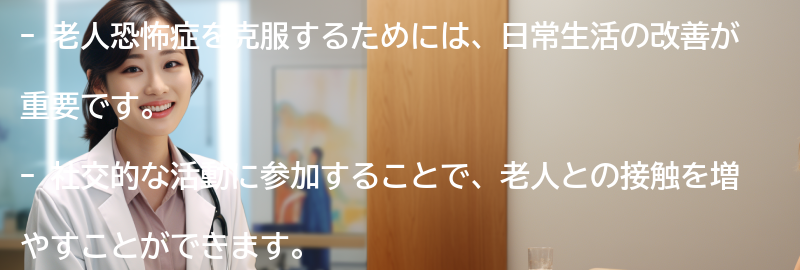 老人恐怖症を克服するための日常生活の改善策の要点まとめ