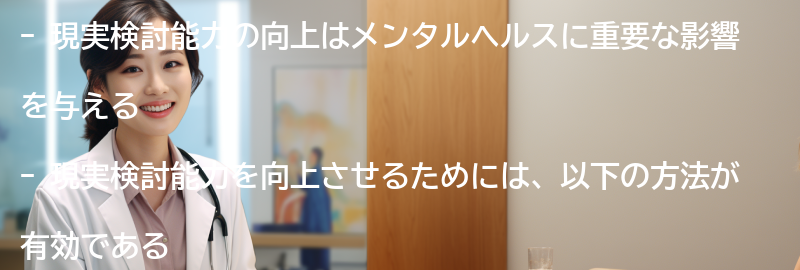 現実検討能力を向上させるための具体的な方法の要点まとめ