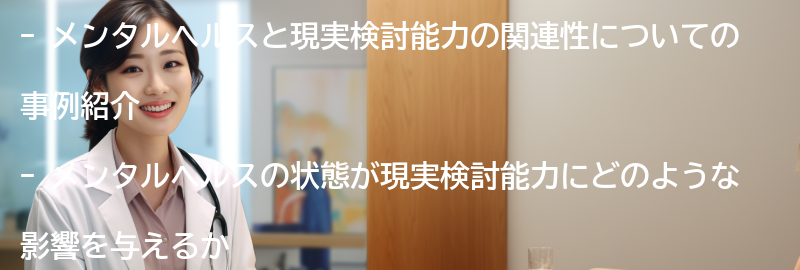メンタルヘルスと現実検討能力の関連性を理解するための事例紹介の要点まとめ