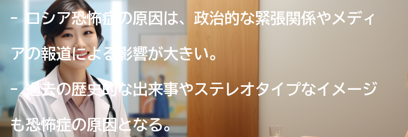 ロシア恐怖症の原因とは？の要点まとめ