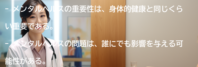 メンタルヘルスの重要性についての要点まとめ