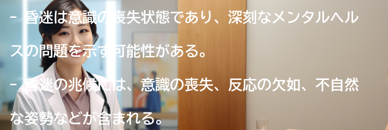 昏迷とは何ですか？の要点まとめ