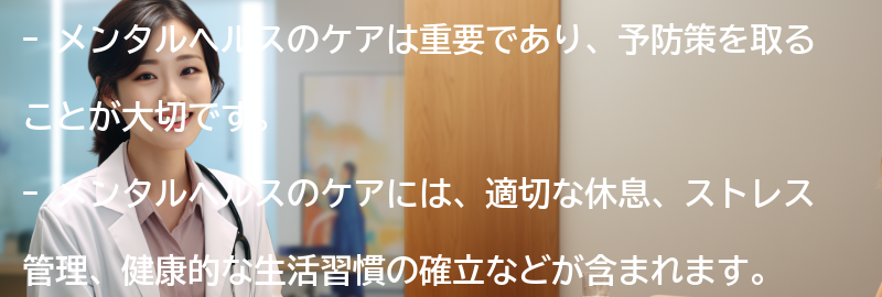メンタルヘルスのケアと予防策の要点まとめ