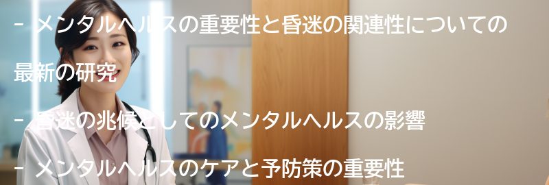 メンタルヘルスと昏迷に関する最新の研究とトピックの要点まとめ