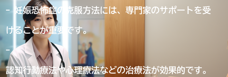 妊娠恐怖症の克服方法の要点まとめ