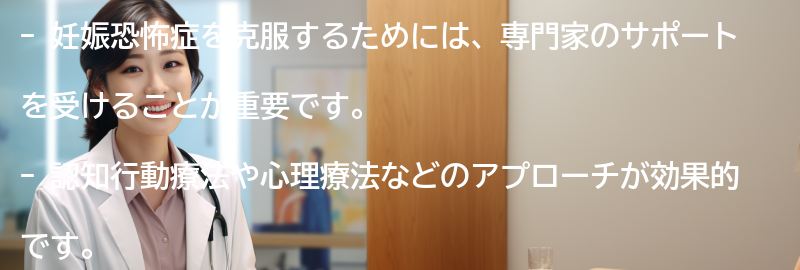 妊娠恐怖症を克服するための具体的なアプローチの要点まとめ