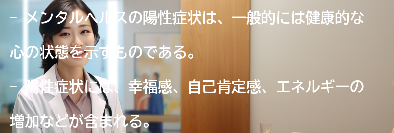 メンタルヘルスの陽性症状とは何ですか？の要点まとめ