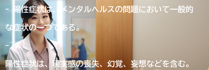 陽性症状の一般的な例とは？の要点まとめ