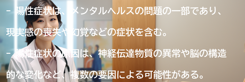 陽性症状の原因とは何ですか？の要点まとめ