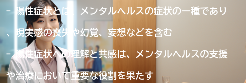 陽性症状への理解と共感の重要性の要点まとめ