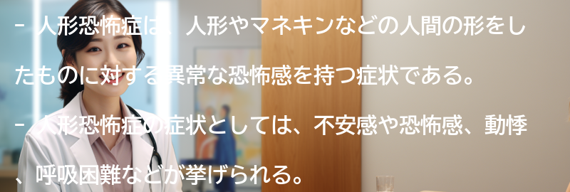 人形恐怖症の症状と特徴の要点まとめ