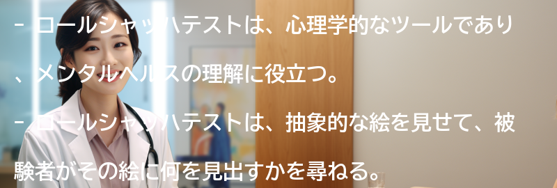 ロールシャッハテストとは何ですか？の要点まとめ
