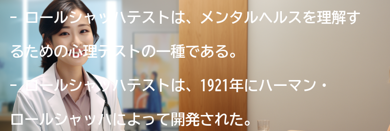 ロールシャッハテストの歴史と背景の要点まとめ