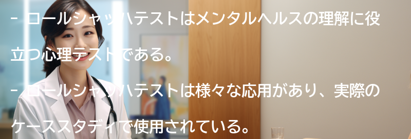 ロールシャッハテストの応用と実際のケーススタディの要点まとめ